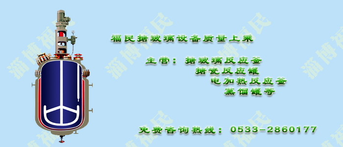 搪玻璃反應釜的特殊工藝結(jié)構(gòu)